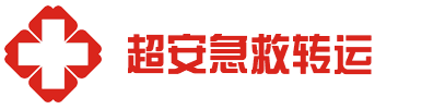 信宜市超安救护车出租公司