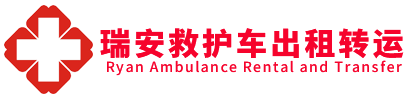 信宜市瑞安救护车出租公司